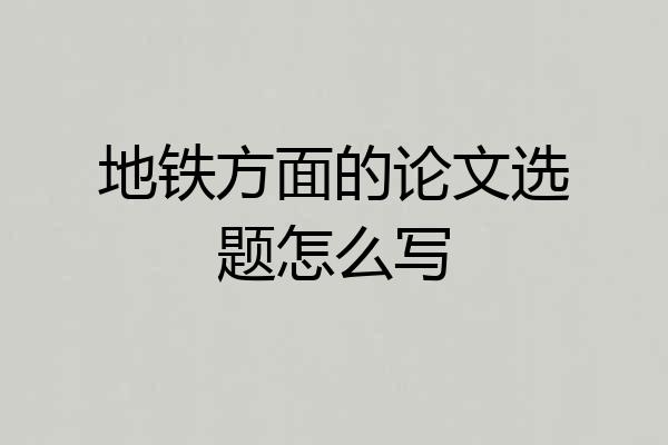 地铁方面的论文选题怎么写
