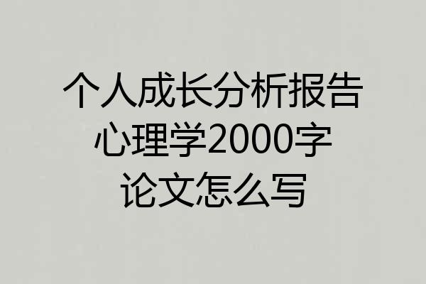 个人成长分析报告心理学2000字论文怎么写