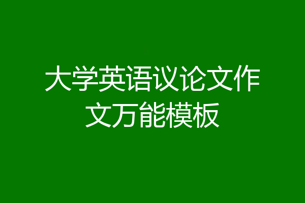 大学英语议论文作文万能模板