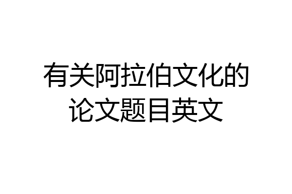有关阿拉伯文化的论文题目英文