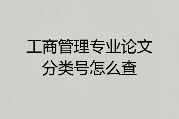 工商管理专业论文分类号怎么查