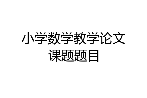 小学数学教学论文课题题目