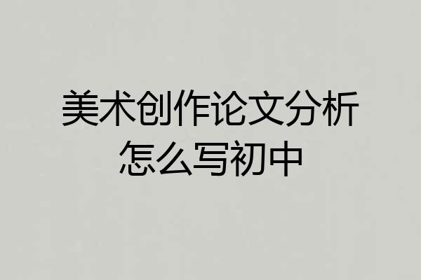 美术创作论文分析怎么写初中