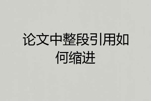 论文中整段引用如何缩进