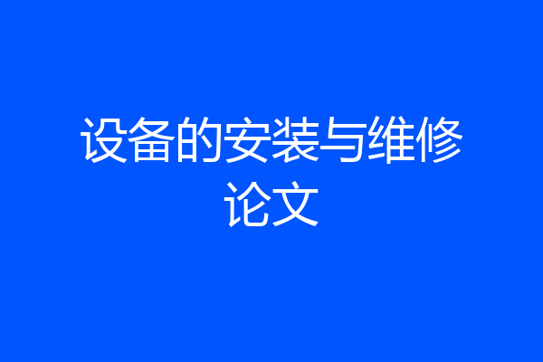 设备的安装与维修论文