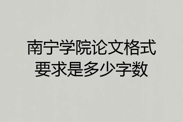 南宁学院论文格式要求是多少字数