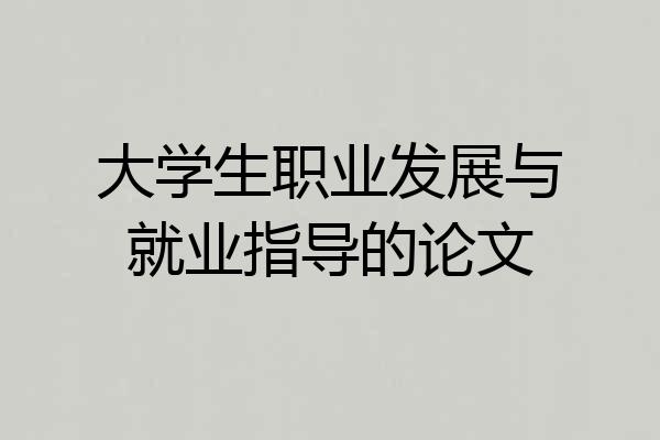 大学生职业发展与就业指导的论文