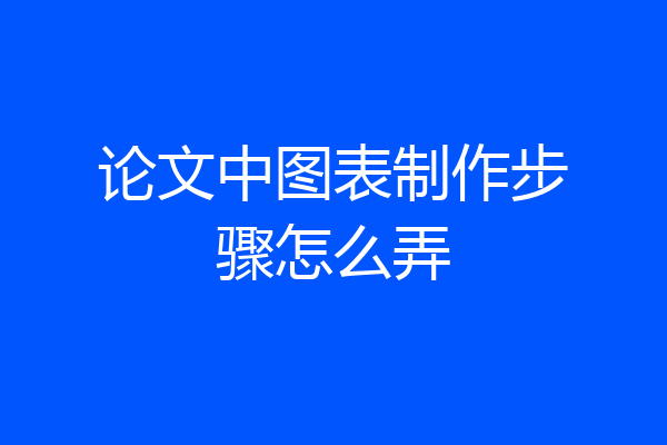 论文中图表制作步骤怎么弄