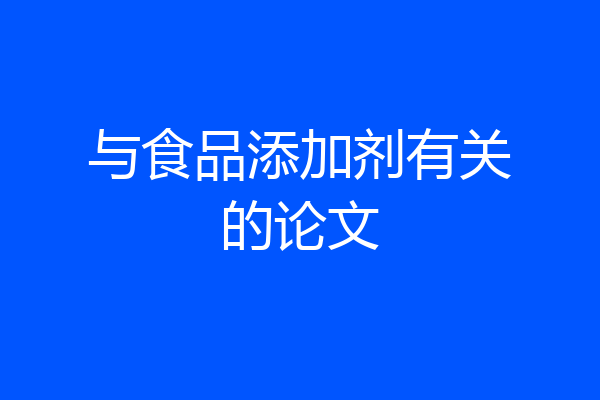 与食品添加剂有关的论文