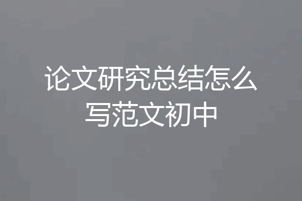 论文研究总结怎么写范文初中