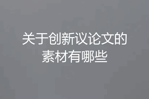 关于创新议论文的素材有哪些