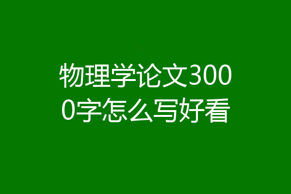 物理学论文3000字怎么写好看