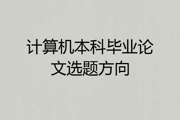 计算机本科毕业论文选题方向