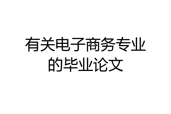 有关电子商务专业的毕业论文