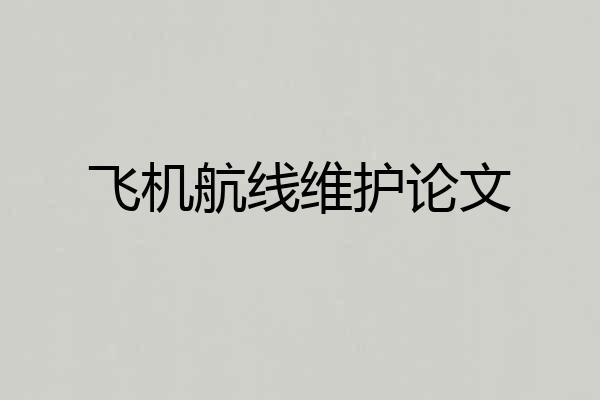 飞机航线维护论文