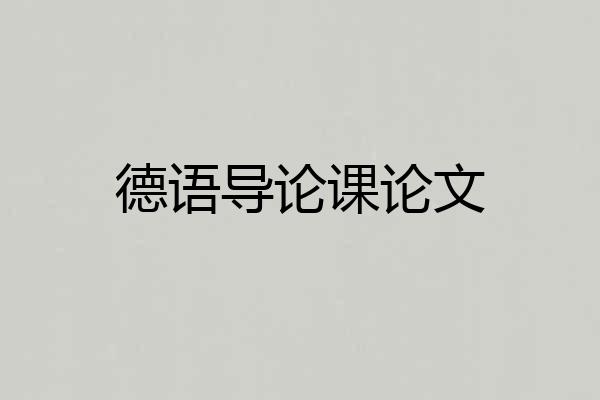 德语导论课论文