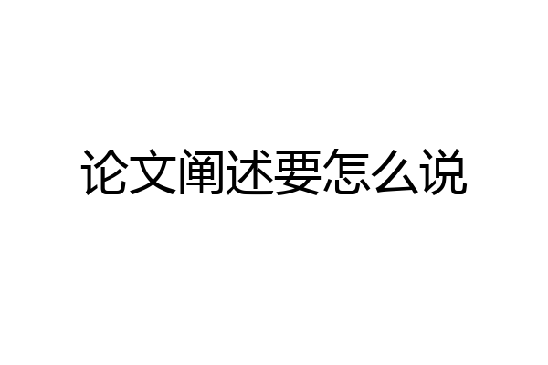 论文阐述要怎么说