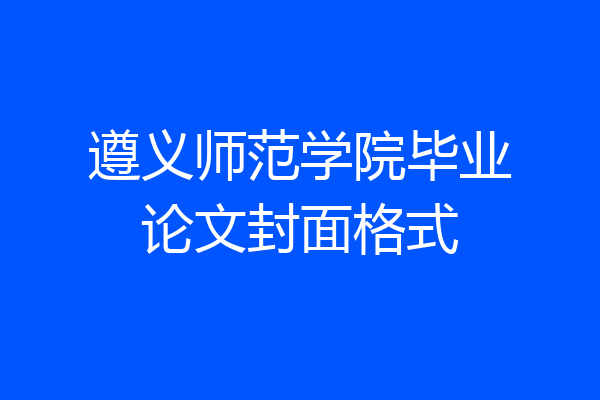 遵义师范学院毕业论文封面格式