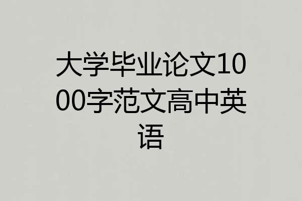 大学毕业论文1000字范文高中英语