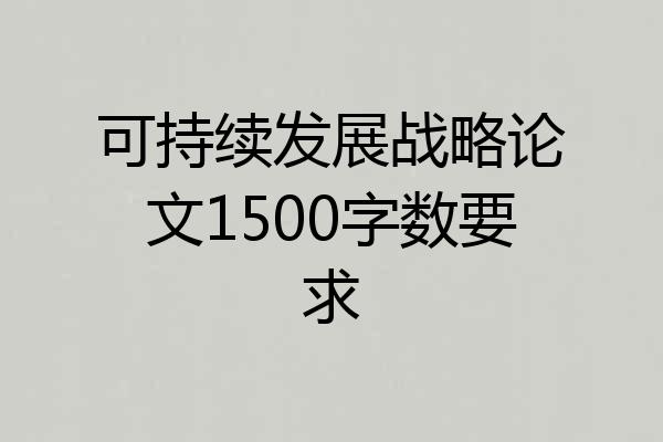 可持续发展战略论文1500字数要求