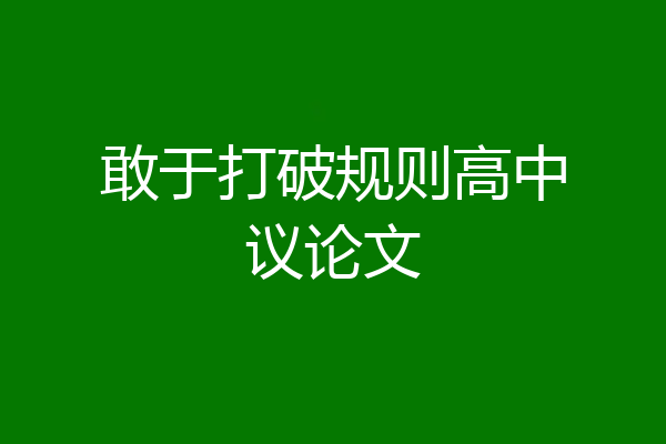 敢于打破规则高中议论文