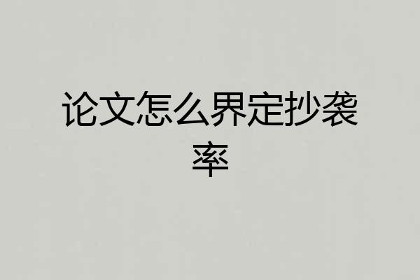 论文怎么界定抄袭率