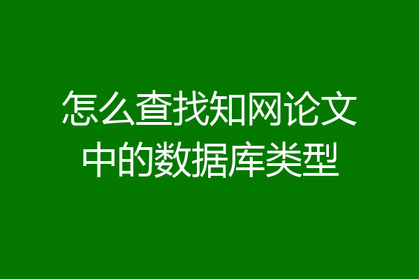怎么查找知网论文中的数据库类型
