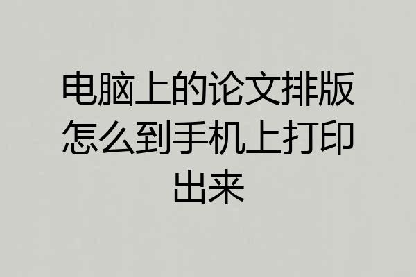 电脑上的论文排版怎么到手机上打印出来