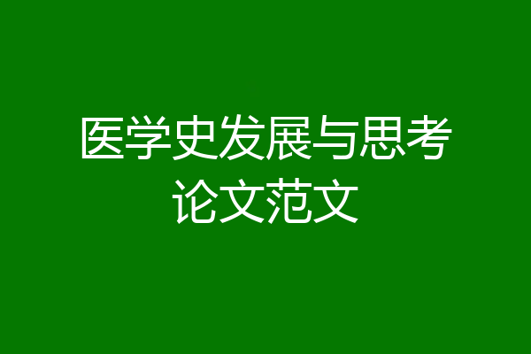 医学史发展与思考论文范文