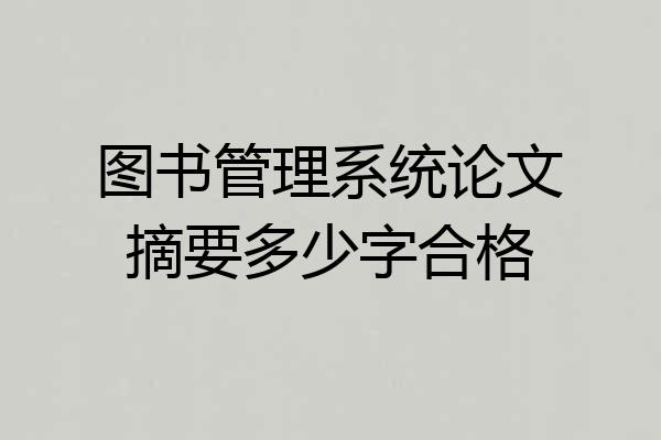 图书管理系统论文摘要多少字合格