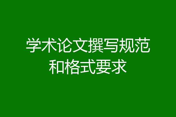 学术论文撰写规范和格式要求