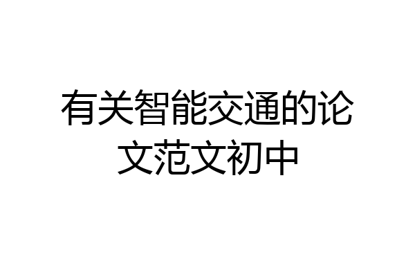 有关智能交通的论文范文初中