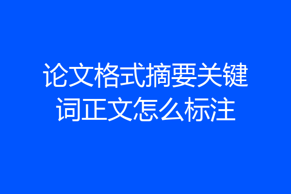 论文格式摘要关键词正文怎么标注