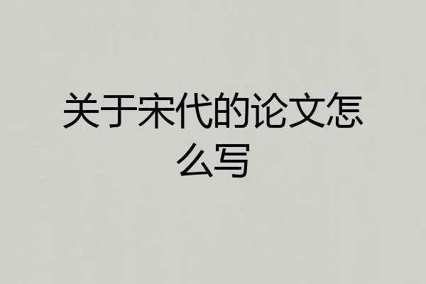 关于宋代的论文怎么写