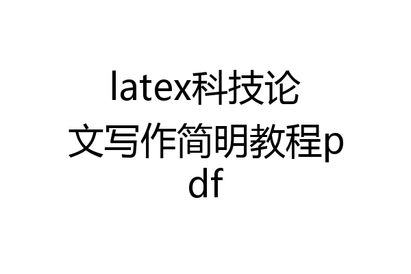 latex科技论文写作简明教程pdf