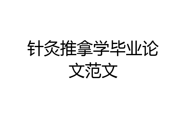针灸推拿学毕业论文范文