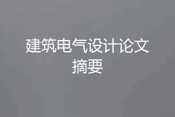 建筑电气设计论文摘要