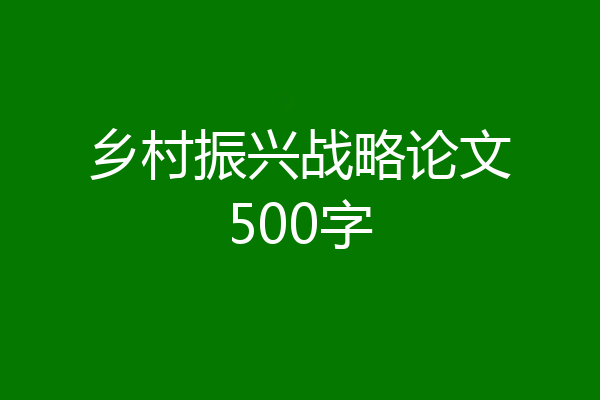 乡村振兴战略论文500字