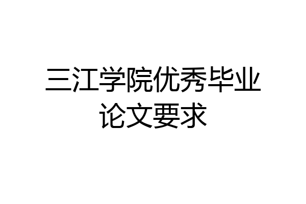 三江学院优秀毕业论文要求