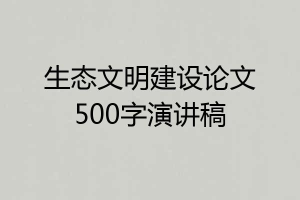 生态文明建设论文500字演讲稿