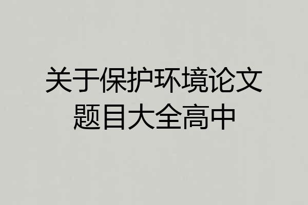 关于保护环境论文题目大全高中