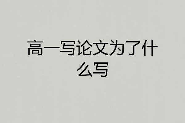 高一写论文为了什么写