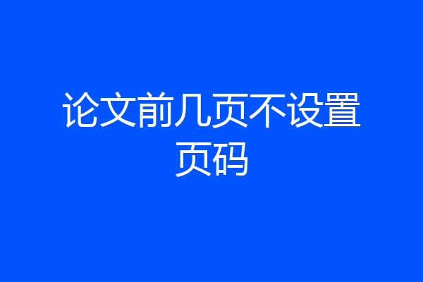 论文前几页不设置页码