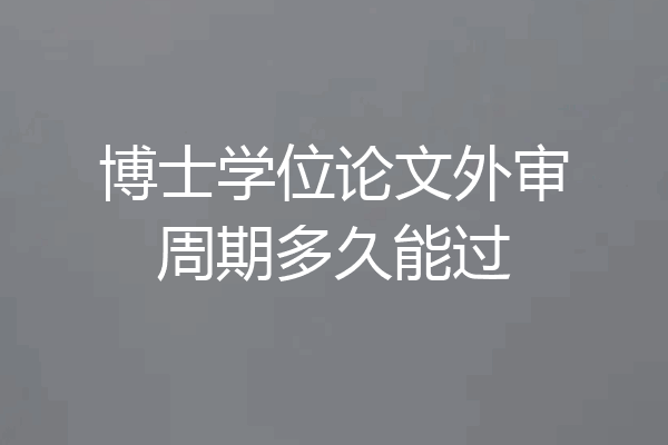 博士学位论文外审周期多久能过
