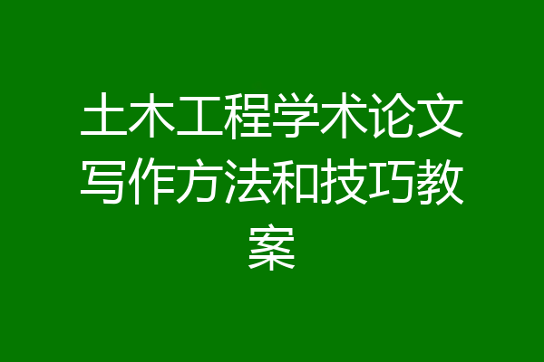 土木工程学术论文写作方法和技巧教案
