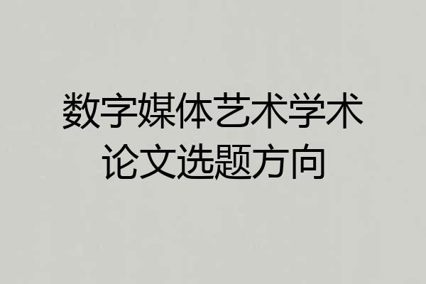 数字媒体艺术学术论文选题方向