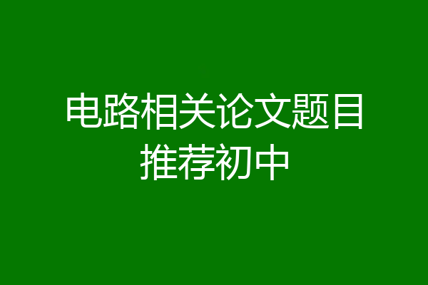 电路相关论文题目推荐初中