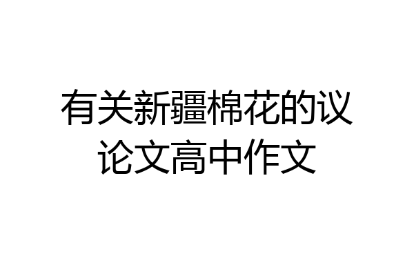 有关新疆棉花的议论文高中作文