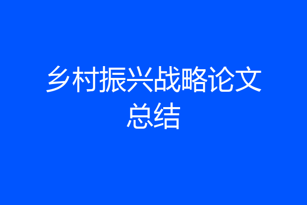 乡村振兴战略论文总结