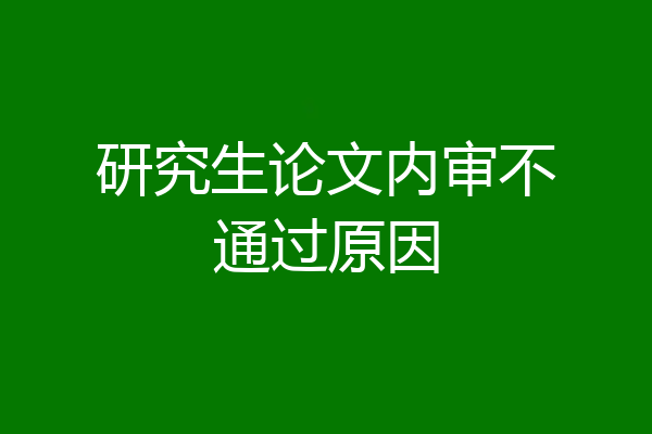 研究生论文内审不通过原因